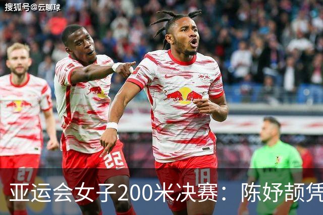 亚运会女子200米决赛：陈妤颉凭22秒93斩获银牌，新加坡选手荣膺冠军