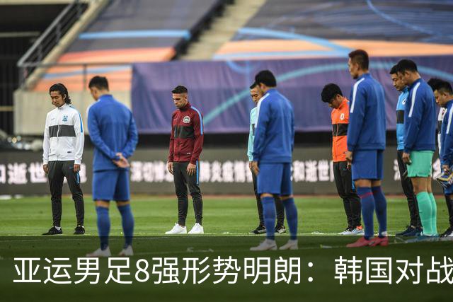 亚运男足8强形势明朗：韩国对战越南，沙特将迎战乌兹别克斯坦