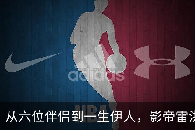 从六位伴侣到一生伊人，影帝雷洪的跌宕人生