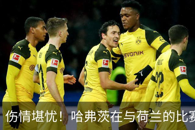 伤情堪忧！哈弗茨在与荷兰的比赛中受伤，克洛普确认双双待检