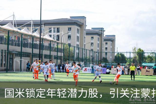 国米锁定年轻潜力股，引关注蒙扎边锋杰伊-罗宾逊