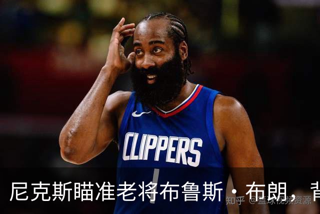 尼克斯瞄准老将布鲁斯·布朗，背后有CAA经纪公司的影响？
