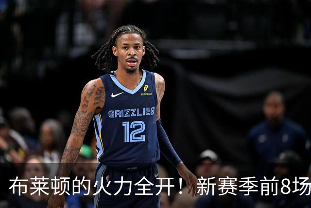 布莱顿的火力全开！新赛季前8场比赛中6场进球超3