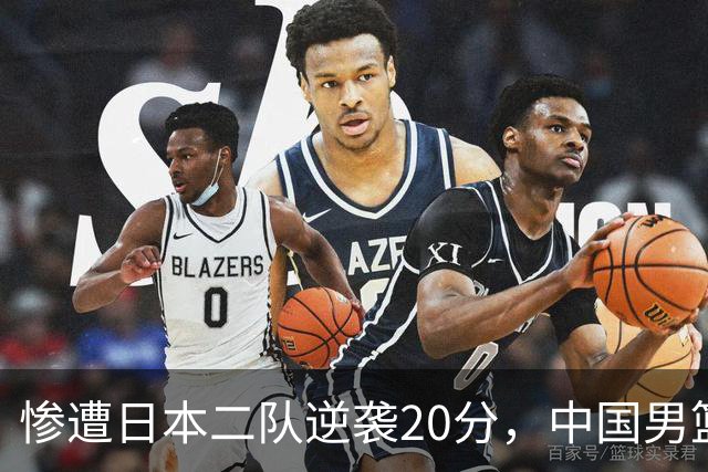 惨遭日本二队逆袭20分，中国男篮的未来何去何从？