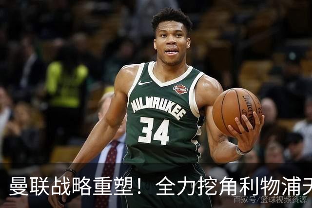 曼联战略重塑！全力挖角利物浦天才以取代低迷拉什福德