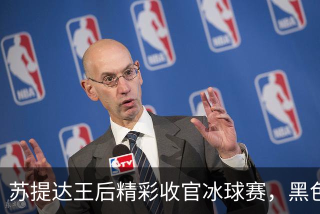 苏提达王后精彩收官冰球赛，黑色披风与球员热情互动令人动容