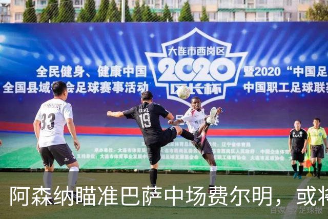 阿森纳瞄准巴萨中场费尔明，或将报价突破1亿欧元