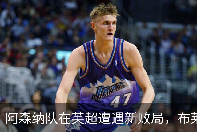 阿森纳队在英超遭遇新败局，布莱顿以3-0完胜