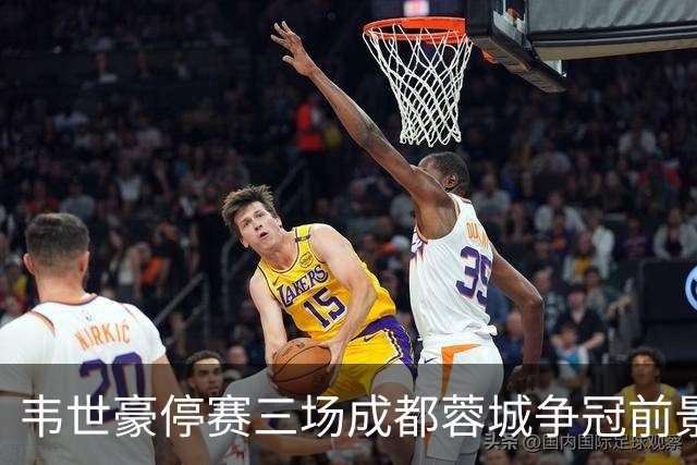韦世豪停赛三场成都蓉城争冠前景堪忧