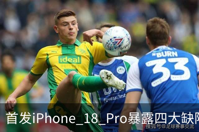 首发iPhone 18 Pro暴露四大缺陷，黄牛无奈退避！网友吐槽不已